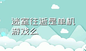 迷室往逝是单机游戏么