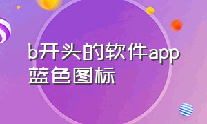 b开头的软件app蓝色图标