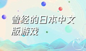 曾经的日本中文版游戏