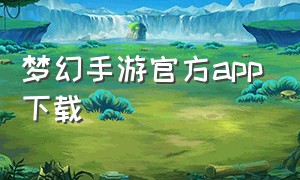 梦幻手游官方app下载