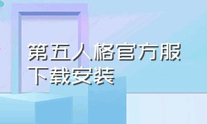 第五人格官方服下载安装