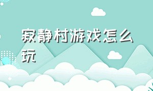 寂静村游戏怎么玩