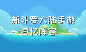 新斗罗大陆手游一百亿阵容