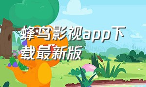 蜂鸟影视app下载最新版