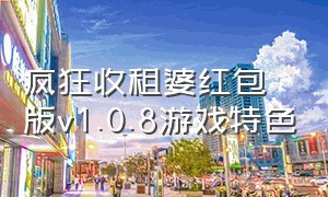 疯狂收租婆红包版v1.0.8游戏特色