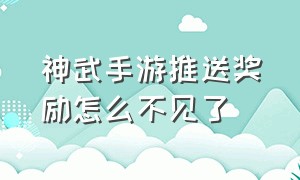 神武手游推送奖励怎么不见了