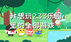 我想玩233乐园里的全部游戏