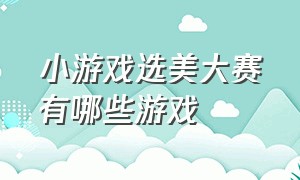 小游戏选美大赛有哪些游戏