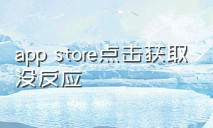 app store点击获取没反应