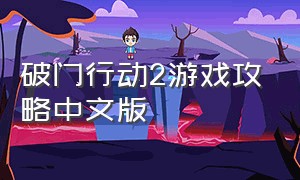 破门行动2游戏攻略中文版