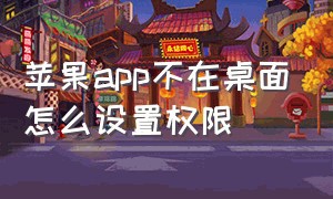 苹果app不在桌面怎么设置权限