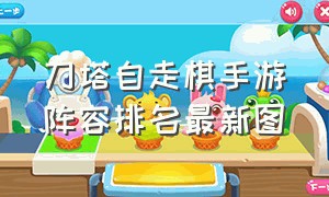 刀塔自走棋手游阵容排名最新图