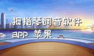 拇指琴调音软件app 苹果