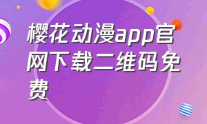 樱花动漫app官网下载二维码免费