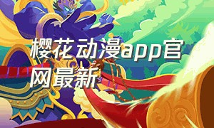 樱花动漫app官网最新