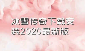 冰雪传奇下载安装2020最新版