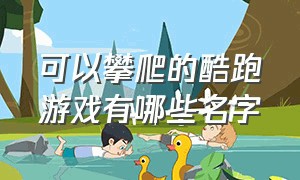 可以攀爬的酷跑游戏有哪些名字