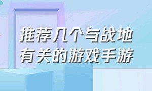 推荐几个与战地有关的游戏手游