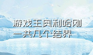 游戏王奥利哈刚一共几个结界