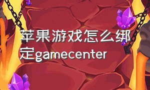 苹果游戏怎么绑定gamecenter