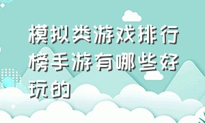 模拟类游戏排行榜手游有哪些好玩的