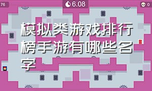 模拟类游戏排行榜手游有哪些名字