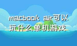 macbook air可以玩什么单机游戏