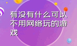 有没有什么可以不用网络玩的游戏