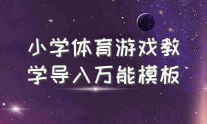 小学体育游戏教学导入万能模板