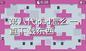 第八代ipad怎么一直下载东西