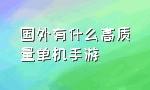 国外有什么高质量单机手游