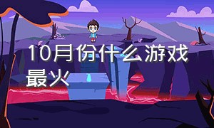 10月份什么游戏最火