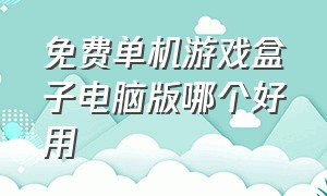 免费单机游戏盒子电脑版哪个好用