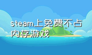 steam上免费不占内存游戏