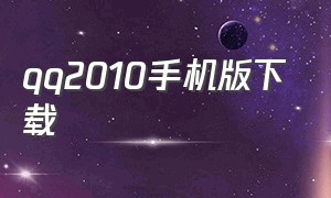 qq2010手机版下载