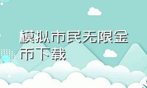 模拟市民无限金币下载