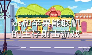 ios和苹果能联机的生存射击游戏