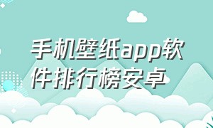 手机壁纸app软件排行榜安卓