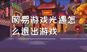 网易游戏光遇怎么退出游戏