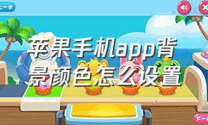 苹果手机app背景颜色怎么设置