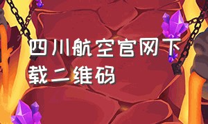 四川航空官网下载二维码