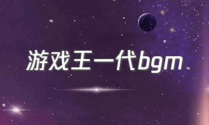 游戏王一代bgm