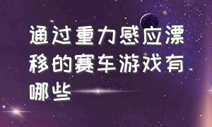 通过重力感应漂移的赛车游戏有哪些