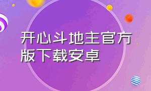 开心斗地主官方版下载安卓