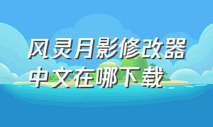 风灵月影修改器中文在哪下载