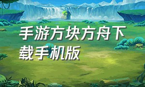 手游方块方舟下载手机版