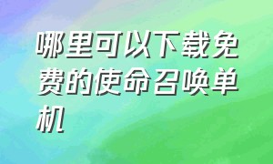 哪里可以下载免费的使命召唤单机