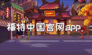 福特中国官网app