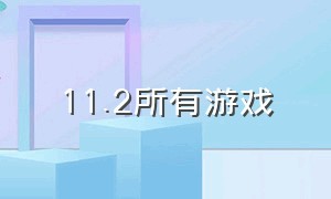 11.2所有游戏