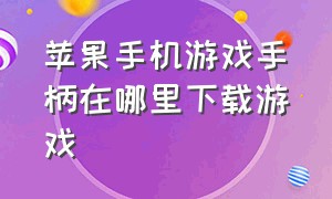 苹果手机游戏手柄在哪里下载游戏